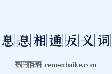 息息相通反义词是什么意思的图片